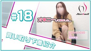 2日履いて1人でオナニーしてきました...みうちゃんから買い取った下着を紹介！