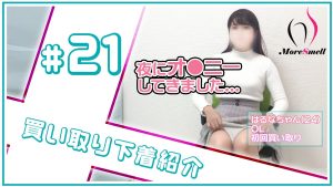 夜にアレしてきました...はるなちゃんから買い取った下着を紹介！【下着紹介】