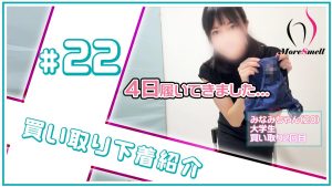 ５年ヴィンテージ！４日履き！みなみちゃんから買い取った下着を紹介！【下着紹介】