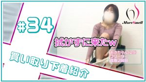 拭かずに来たｗあきちゃんから買い取った下着を紹介！【下着紹介】