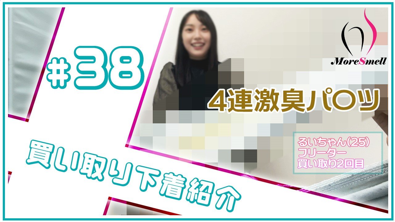 モ貫通！？茶色染み！？２５歳るいちゃんの激臭パンツを４連紹介！【下着紹介】