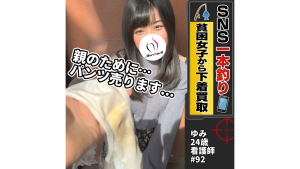 親のために...健気な看護師から黄ばみパンツを買い取り！【SNS一本釣り】